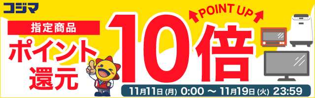 指定商品ポイント10倍還元！