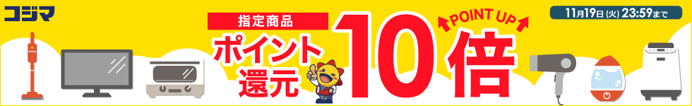 指定商品ポイント10倍還元！