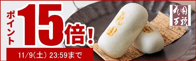 人気の和菓子がポイント15倍