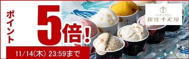 贈り物にも最適なスイーツがポイント5倍