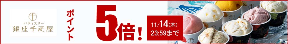 贈り物にも最適なスイーツがポイント5倍