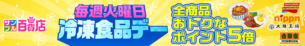 【サンプル百貨店】あると便利！な冷凍食品をお試しすると、ポイント5倍！