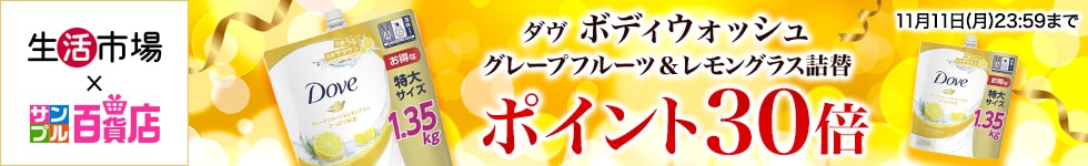 【生活市場】対象のダヴ ボディウォッシュご購入でポイント30倍キャンペーン！