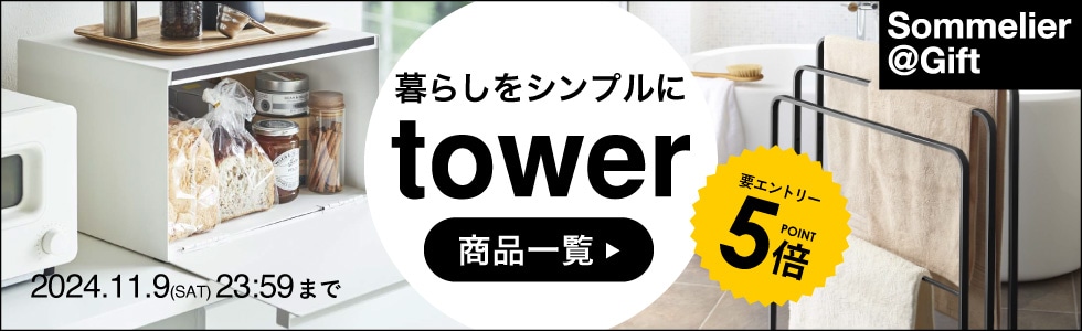 【人気の山崎実業towerがポイント5倍】