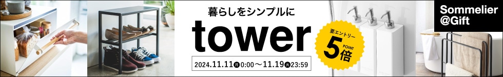 【人気の山崎実業towerがポイント5倍】