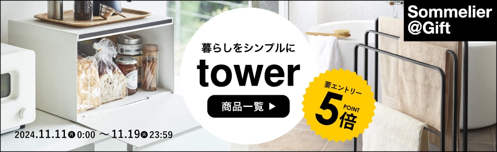 【人気の山崎実業towerがポイント5倍】