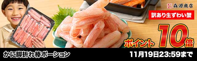 【期間限定大還元！ズワイ蟹折れ棒ポーションが今だけポイント10倍！】