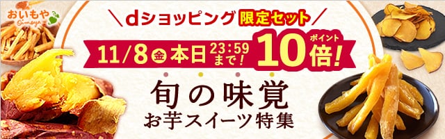 【本日限定！さつまいもスイーツポイント10倍！】