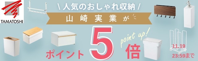 【人気のおしゃれ収納　山崎実業、ビーワーススタイルがポイント5倍】