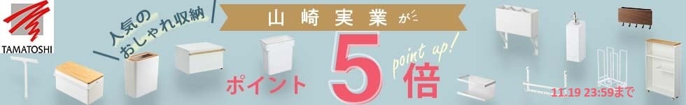 【人気のおしゃれ収納　山崎実業、ビーワーススタイルがポイント5倍】