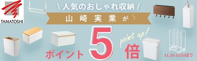 【人気のおしゃれ収納　山崎実業、ビーワーススタイルがポイント5倍】