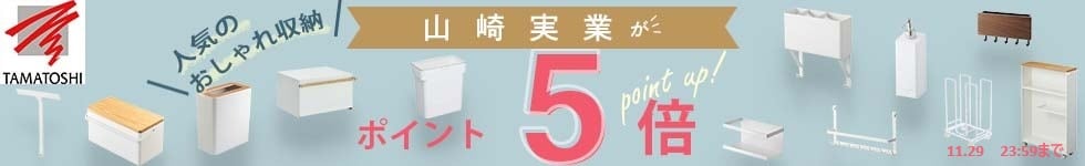 【人気のおしゃれ収納　山崎実業、ビーワーススタイルがポイント5倍】