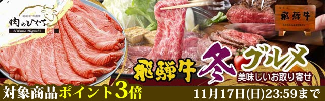 当店人気の飛騨牛赤身肉がポイント3倍！