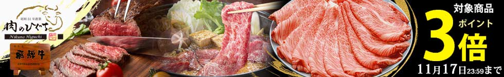 当店人気の飛騨牛赤身肉がポイント3倍！