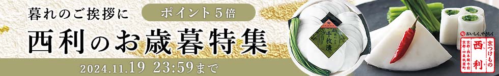 西利のお歳暮送料無料ギフト漬物がポイント5倍！