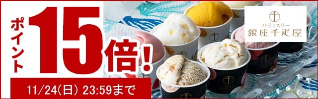 贈り物にも最適なスイーツがポイント15倍