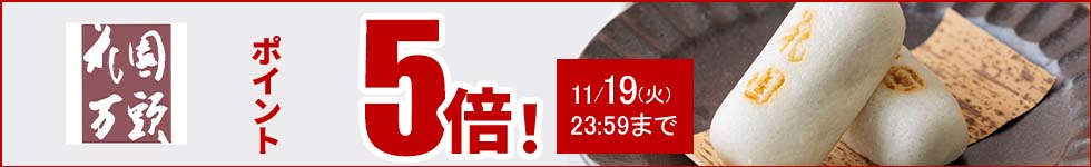 人気の和菓子がポイント5倍