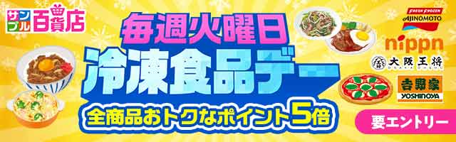【サンプル百貨店】あると便利！な冷凍食品をお試しすると、ポイント5倍！