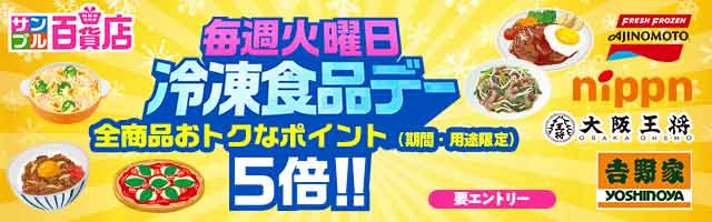 【サンプル百貨店】あると便利！な冷凍食品をお試しすると、ポイント5倍！
