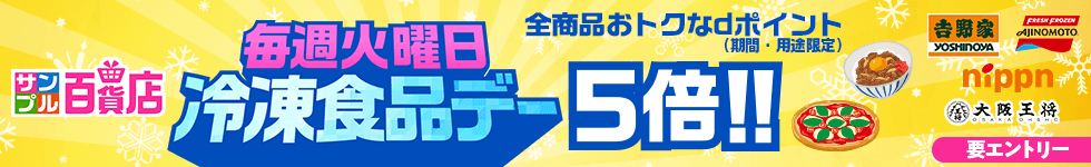 【サンプル百貨店】あると便利！な冷凍食品をお試しすると、ポイント5倍！