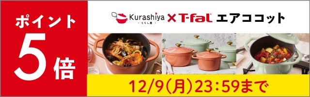 【くらし屋】「T-fal キャストライン エアココット」がポイント5倍！