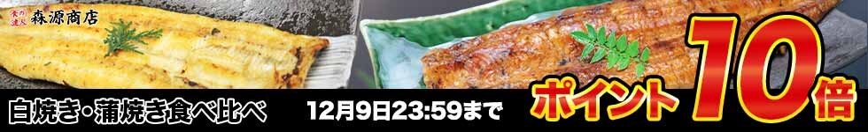 【期間限定大還元！紅白うなぎが今だけポイント10倍！】
