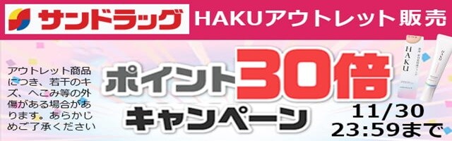 資生堂 HAKU（ハク）　ポイント30倍