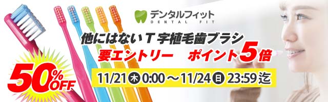 【歯科専売品！他にはないT字植毛歯ブラシがポイント5倍！】