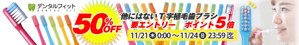 【歯科専売品！他にはないT字植毛歯ブラシがポイント5倍！】