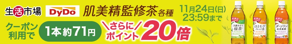 【生活市場】対象の肌美精監修茶ご購入でポイント20倍キャンペーン！