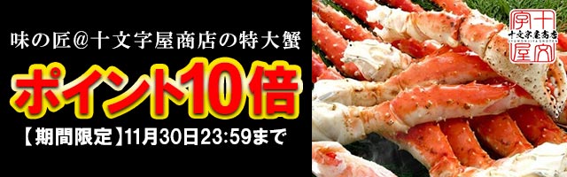 期間限定！特大蟹がポイント10倍！