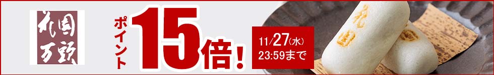 人気の和菓子がポイント5倍