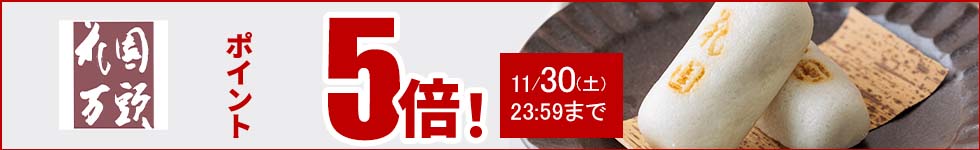 人気の和菓子がポイント5倍