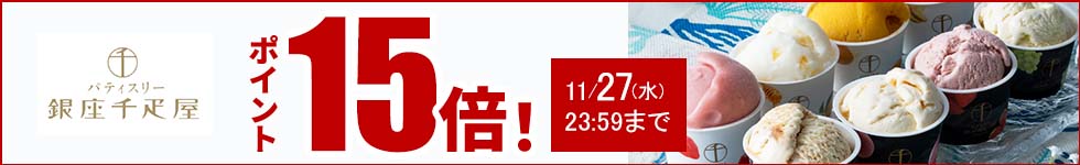 贈り物にも最適なスイーツがポイント15倍