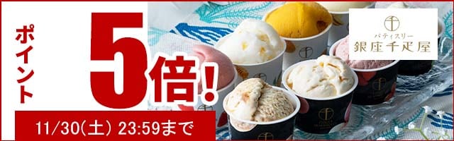 贈り物にも最適なスイーツがポイント5倍