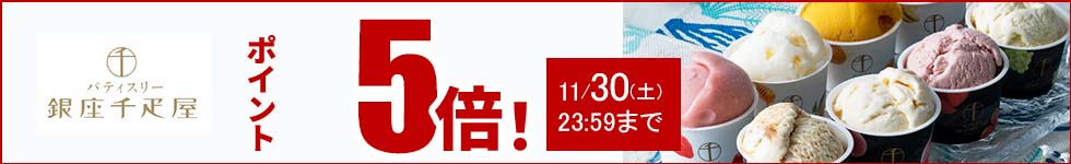 贈り物にも最適なスイーツがポイント5倍