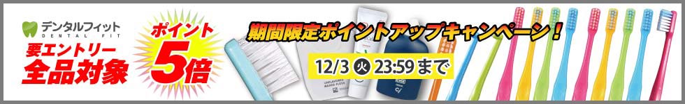 【歯科専売品のデンタルフィット】店内全品ポイント5倍キャンペーン