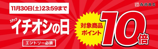【毎週土曜はスタッフイチオシの日！対象商品ポイント10倍！】
