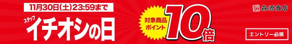 【毎週土曜はスタッフイチオシの日！対象商品ポイント10倍！】