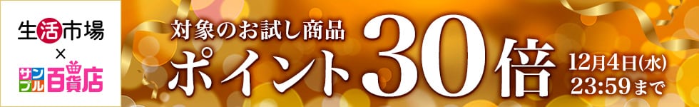 【生活市場】対象のお試し商品ご購入でポイント30倍キャンペーン！