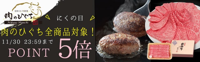 人気の精肉がポイント5倍！