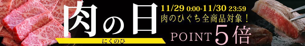 人気の精肉がポイント5倍！