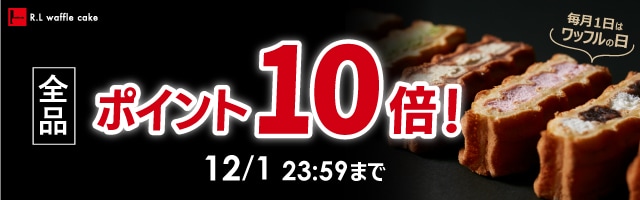 【毎月1日はワッフルの日！全品ポイント10倍！】