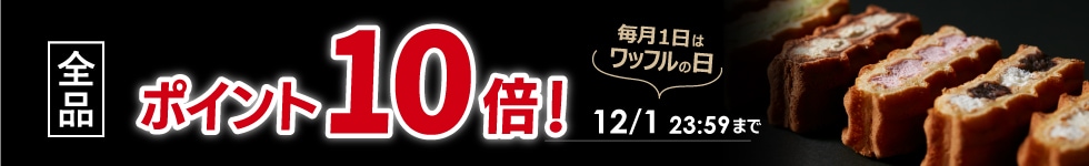 【毎月1日はワッフルの日！全品ポイント10倍！】