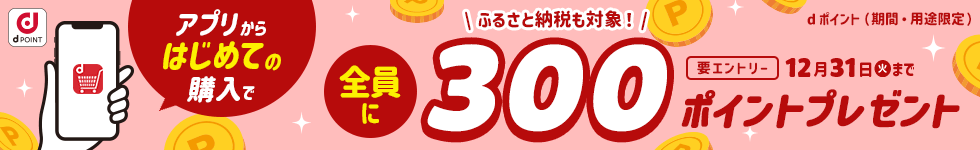 【dショッピング】アプリからはじめての購入で全員に300ポイントプレゼントキャンペーン！