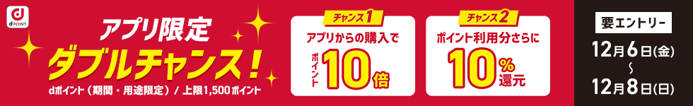 【dショッピング】アプリからの購入でポイント10倍！さらにポイント利用分＋10％還元キャンペーン