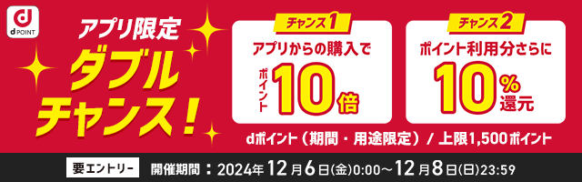 【dショッピング】アプリからの購入でポイント10倍！さらにポイント利用分＋10％還元キャンペーン