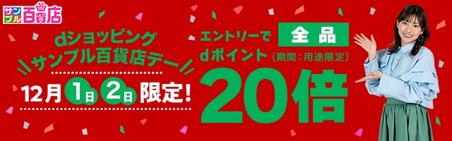 【サンプル百貨店】毎月1日・2日は全品ポイント20倍♪