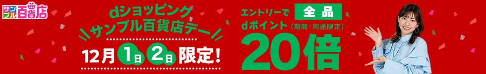 【サンプル百貨店】毎月1日・2日は全品ポイント20倍♪
