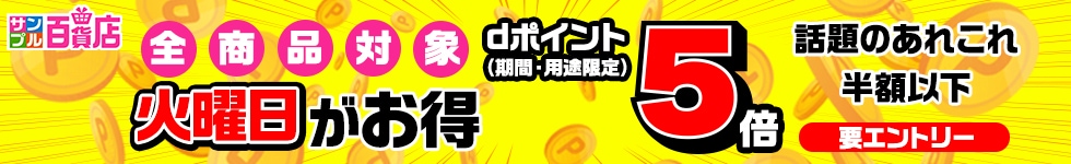 【サンプル百貨店】火曜日がお得♪dポイント5倍デー